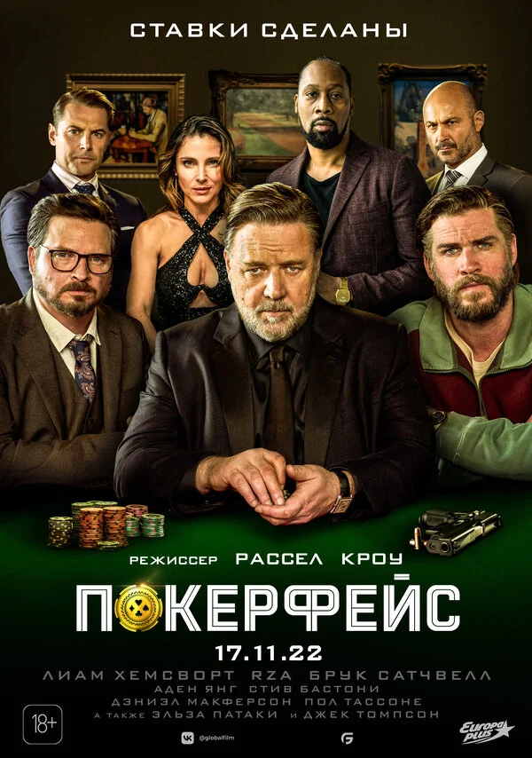 Покерфейс - постер